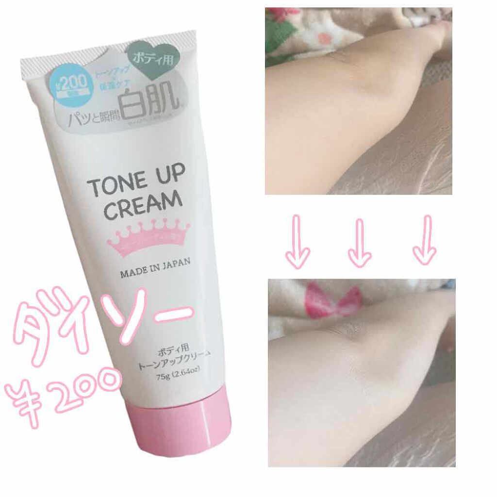 トーンアップクリームD/DAISO/化粧下地を使ったクチコミ（1枚目）