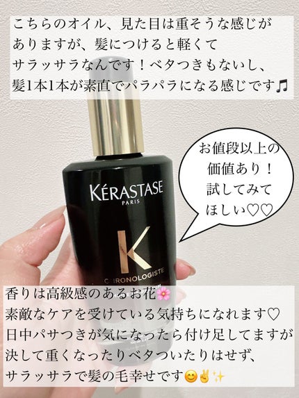 CH ユイル クロノロジスト R/ケラスターゼ/ヘアオイルを使ったクチコミ(2枚目)