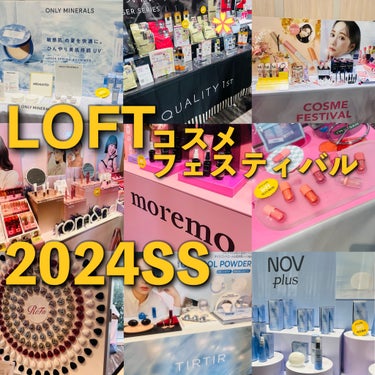 【ロフト展示会レポ🕊️💕】

今年で11年目のロフトコスメフェスティバル2024SS🎪
全国のロフトとネットストアで開催中♡

念願のロフトの展示会に参加してきたよー‼️
新作コスメを試せる、
ブランド