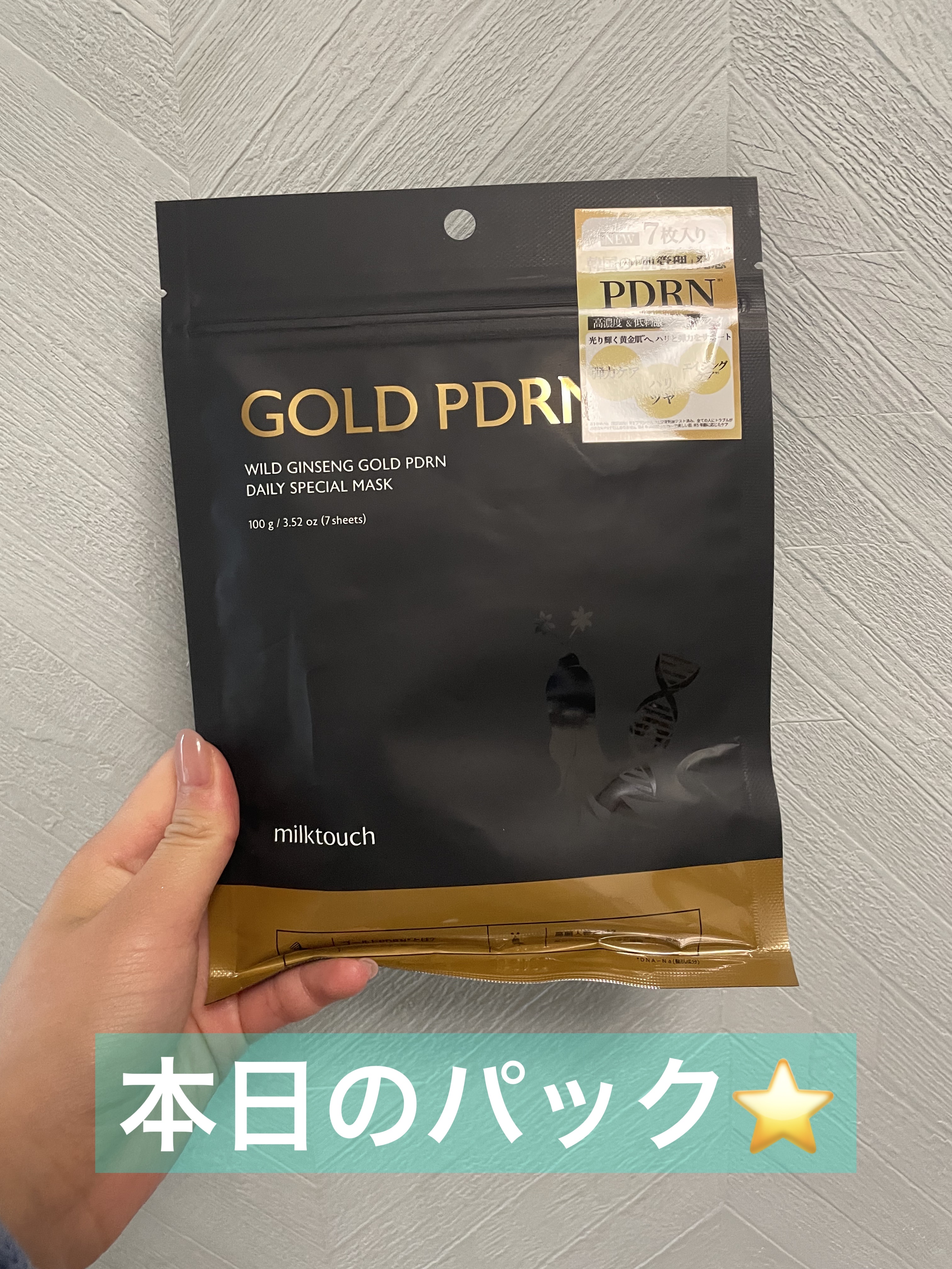 PDRNデイリースペシャルマスク 7枚入り(100g)/Milk Touch/シートマスク・パックを使ったクチコミ（1枚目）