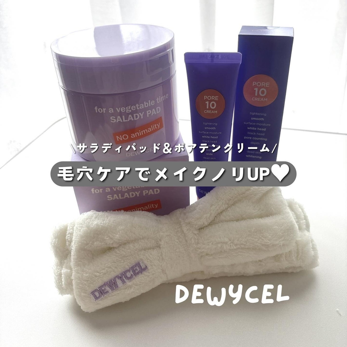 ポアーテンクリーム/DEWYCEL/化粧下地を使ったクチコミ(1枚目)