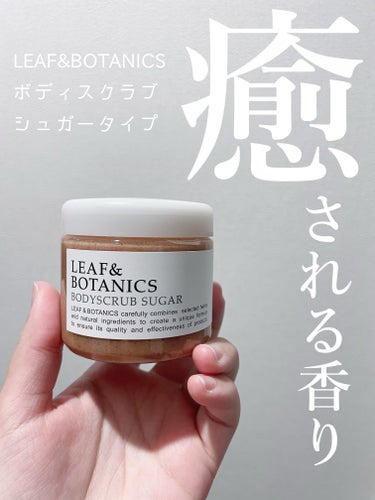 LEAF&BOTANICS
リーフアンドボタニクス
ボディスクラブ シュガータイプ🍬

ラベンダーとレモングラスの香りに癒されます。
肌あたりが優しいシュガータイプで、洗い心地も良く大好きです。

友達