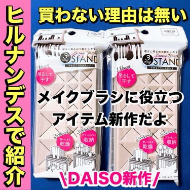 DAISOの新作！！すでにヒルナンデスで紹介📺

TVで紹介されたら店頭から消える商品🫠🫠

その日にレツゴ🚗💨DAISOへ

あえて、小さめ店舗のDAISOへ😎

DAISO
干せるブラシスタンド

