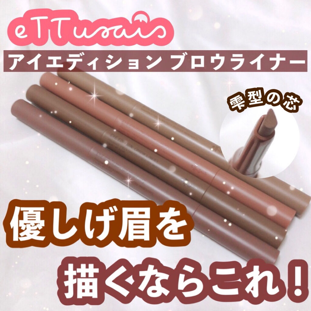 エテュセ アイエディション(ブロウライナー)/ettusais/アイブロウペンシルを使ったクチコミ（1枚目）
