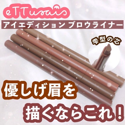 エテュセ アイエディション(ブロウライナー)/ettusais/アイブロウペンシルを使ったクチコミ(1枚目)
