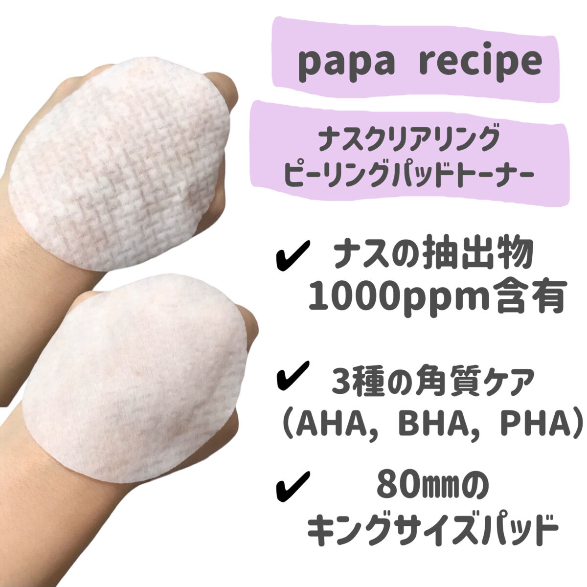 ナスクリアリングピーリングパッドトナー/PAPA RECIPE/トナーパッドを使ったクチコミ（2枚目）