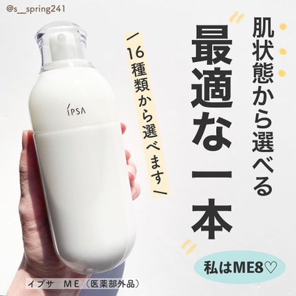 イプサ ME 8/IPSA/化粧水を使ったクチコミ(1枚目)