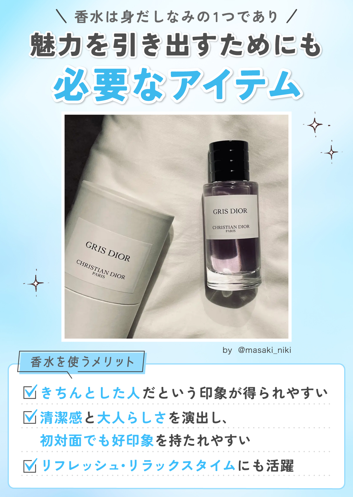 香水は身だしなみの1つであり、魅力を引き出すためにも必要なアイテム。香水を使うメリットは、きちんとした人だという印象が得られやすく清潔感と大人らしさを演出し、初対面でも好印象を持たれやすく、リフレッシュ・リラックスタイムにも活躍すること。