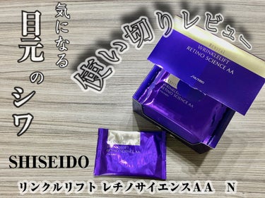 《SHISEIDO リンクルリフト レチノサイエンスＡＡ　Ｎ》

特徴は…

以下公式より↓

ハリのない目もとを集中ケアする薬用マスク

○シートの密閉効果で有効成分が肌（角質層）の奥まですばやく浸透