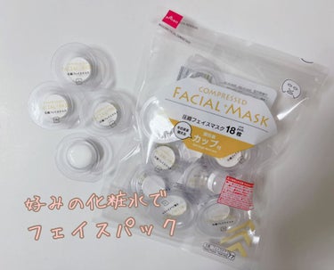 DAISO 圧縮フェイスマスク 個包装カップ付きのクチコミ「圧縮フェイスマスク

個包装カップ付


ダイソーにて購入



使用した感想↓
好きな化粧水.....」（1枚目）