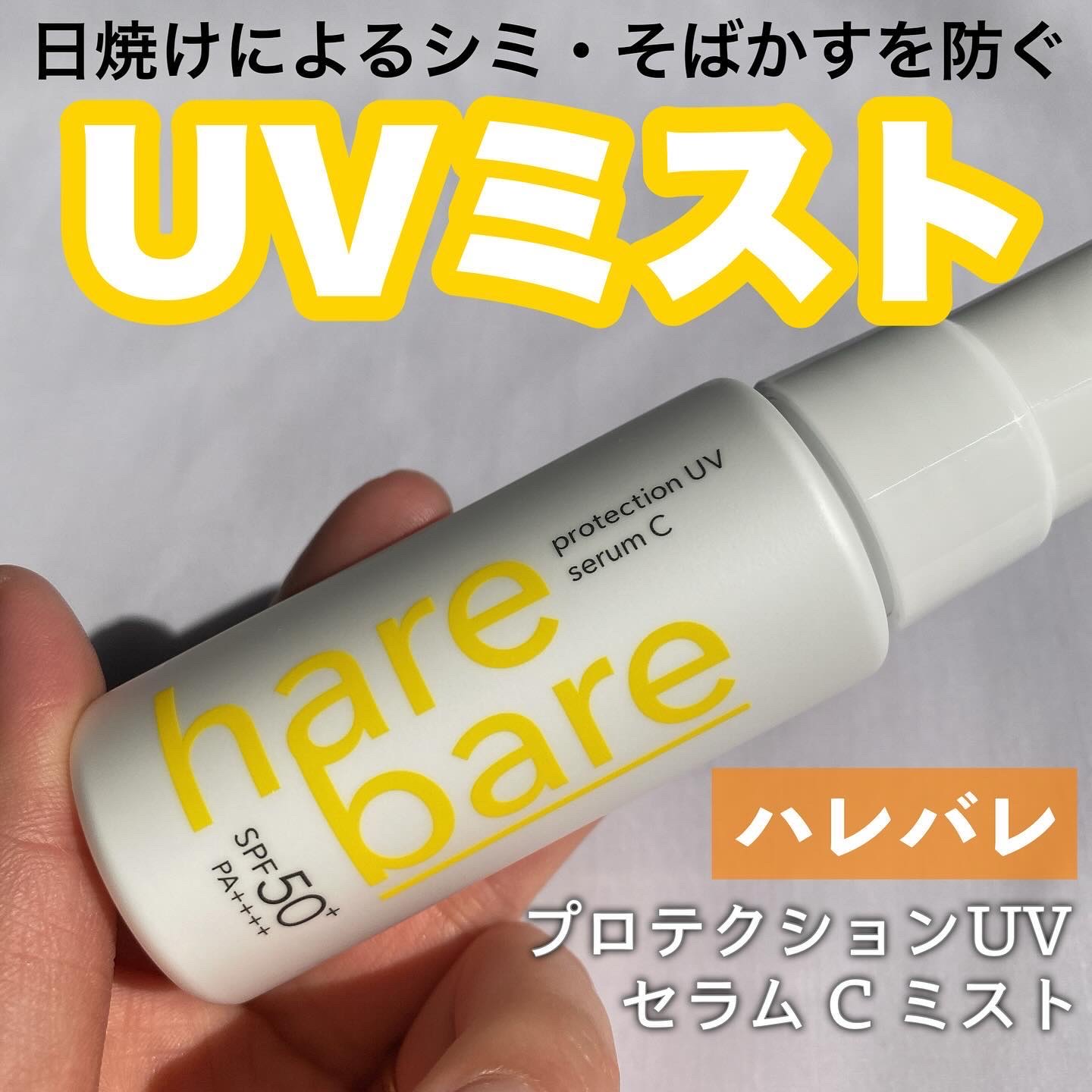 ハレバレ プロテクションUV セラム C ミスト/ハレバレ/日焼け止めミスト・スプレーを使ったクチコミ（1枚目）
