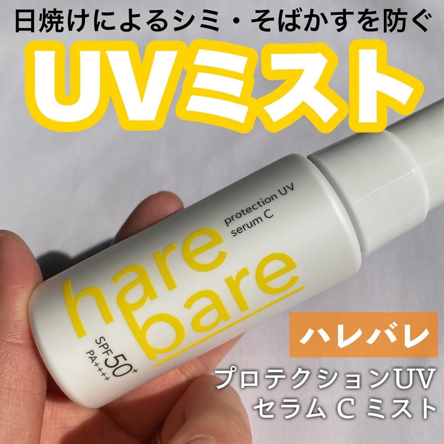 ハレバレ プロテクションUV セラム C ミスト/ハレバレ/日焼け止めミスト・スプレーを使ったクチコミ(1枚目)
