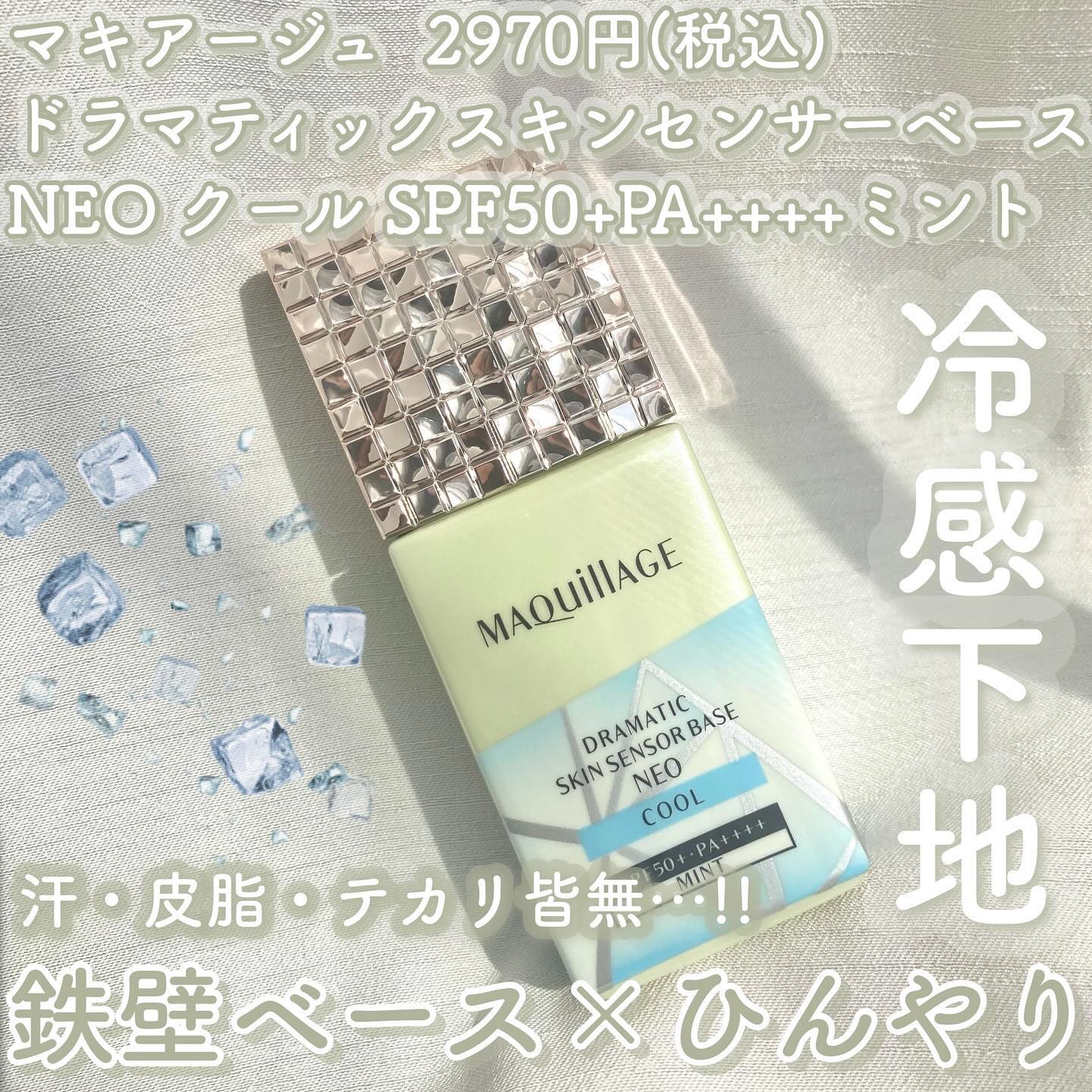 ドラマティックスキンセンサーベース NEO クールタイプ　ミント/マキアージュ/化粧下地を使ったクチコミ（3枚目）