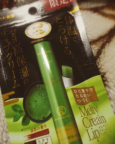 🌱🌱Melty cream lip 🌱🌱
やっと見つけた！！！
抹茶のリップ〜！！！！
近所のドラッグストアに無くて…
なんとローソンで見つけました！

塗る前の香りは、
お菓子の抹茶味みたいな香りだと