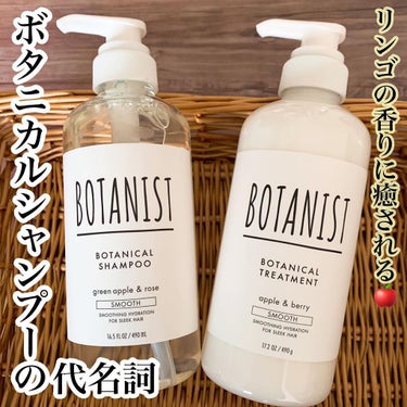 ボタニカルシャンプー／トリートメント(スムース)  シャンプー/BOTANIST/シャンプー・コンディショナーを使ったクチコミ（1枚目）