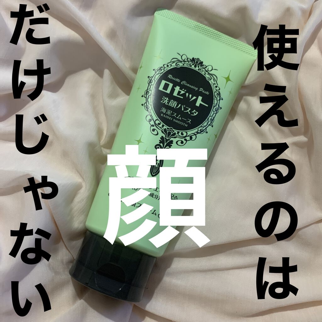 ロゼット洗顔パスタ 海泥スムース/ロゼット/洗顔フォームを使ったクチコミ（1枚目）