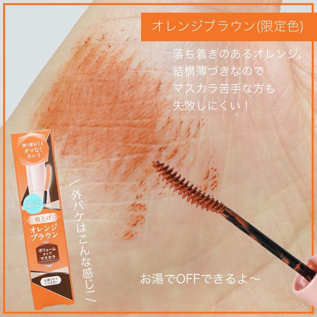 スタイリングマスカラ BR 格上げオレンジブラウン/パラドゥ/マスカラを使ったクチコミ（2枚目）