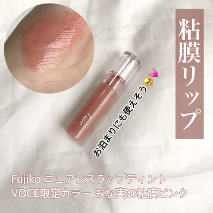 ニュアンスラップティント/Fujiko/リップティントを使ったクチコミ(1枚目)