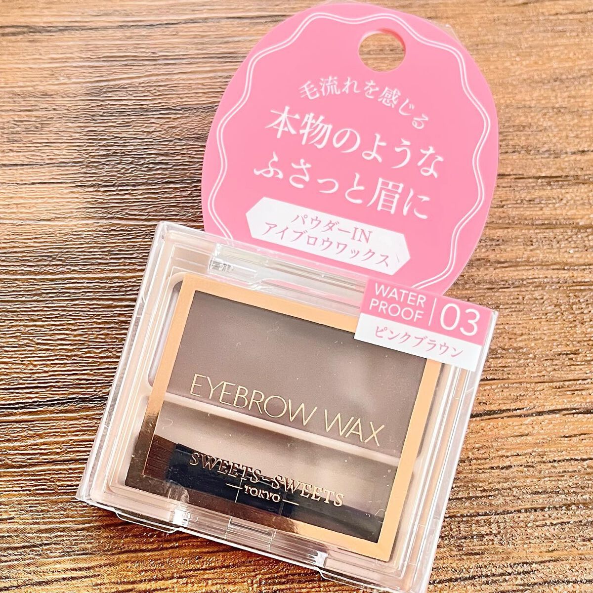 アイブロウワックス/スウィーツ スウィーツ/その他アイブロウを使ったクチコミ(1枚目)