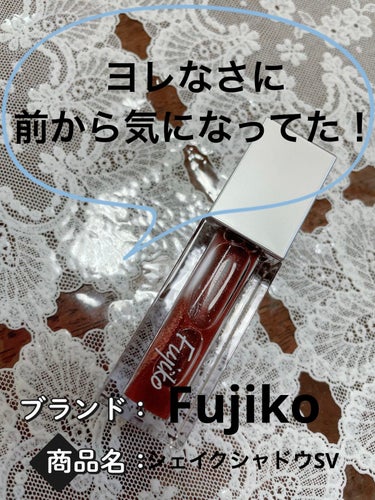 フジコ シェイクシャドウD/Fujiko/リキッドアイシャドウを使ったクチコミ（1枚目）