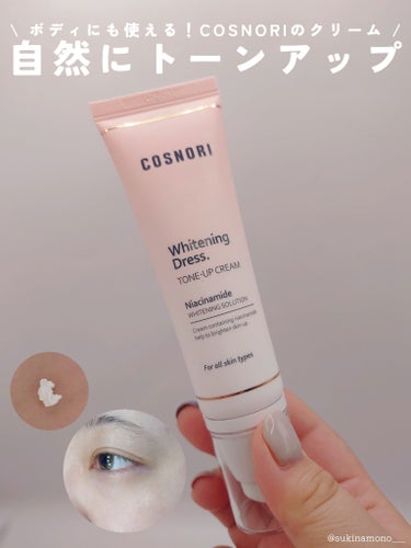 COSNORI ホワイトニングドレストーンアップクリームのクチコミ「🤍自然なトーンアップ感でさらりと仕上がるトーンアップクリーム🤍

COSNORI
ホワイトニン.....」（1枚目）