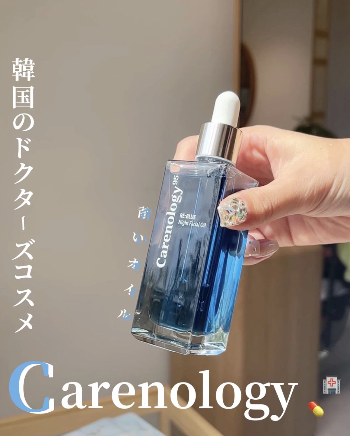 リブルーナイトフェイシャルオイル/Carenology95/美容液を使ったクチコミ（1枚目）