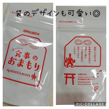 ピルボックス 食事のおまもりのクチコミ「ピルボックスジャパン　食事のおまもり

年末年始の暴飲暴食と共に、このサプリメントを飲んでます.....」（3枚目）