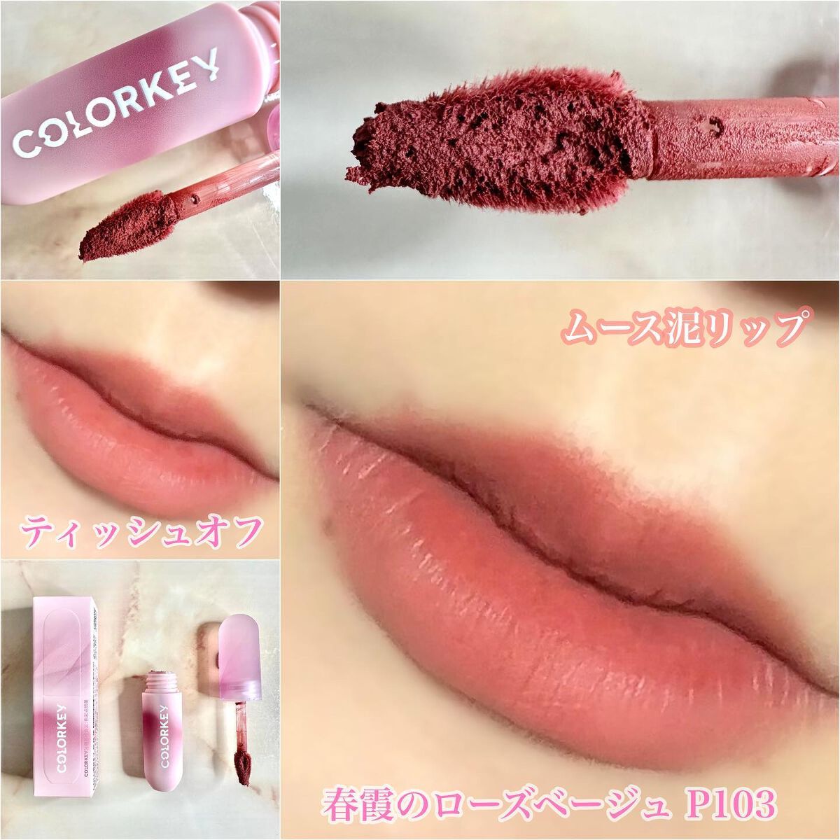 CKムースMリップ(通称:CKムース泥リップ)/COLORKEY/口紅を使ったクチコミ（3枚目）