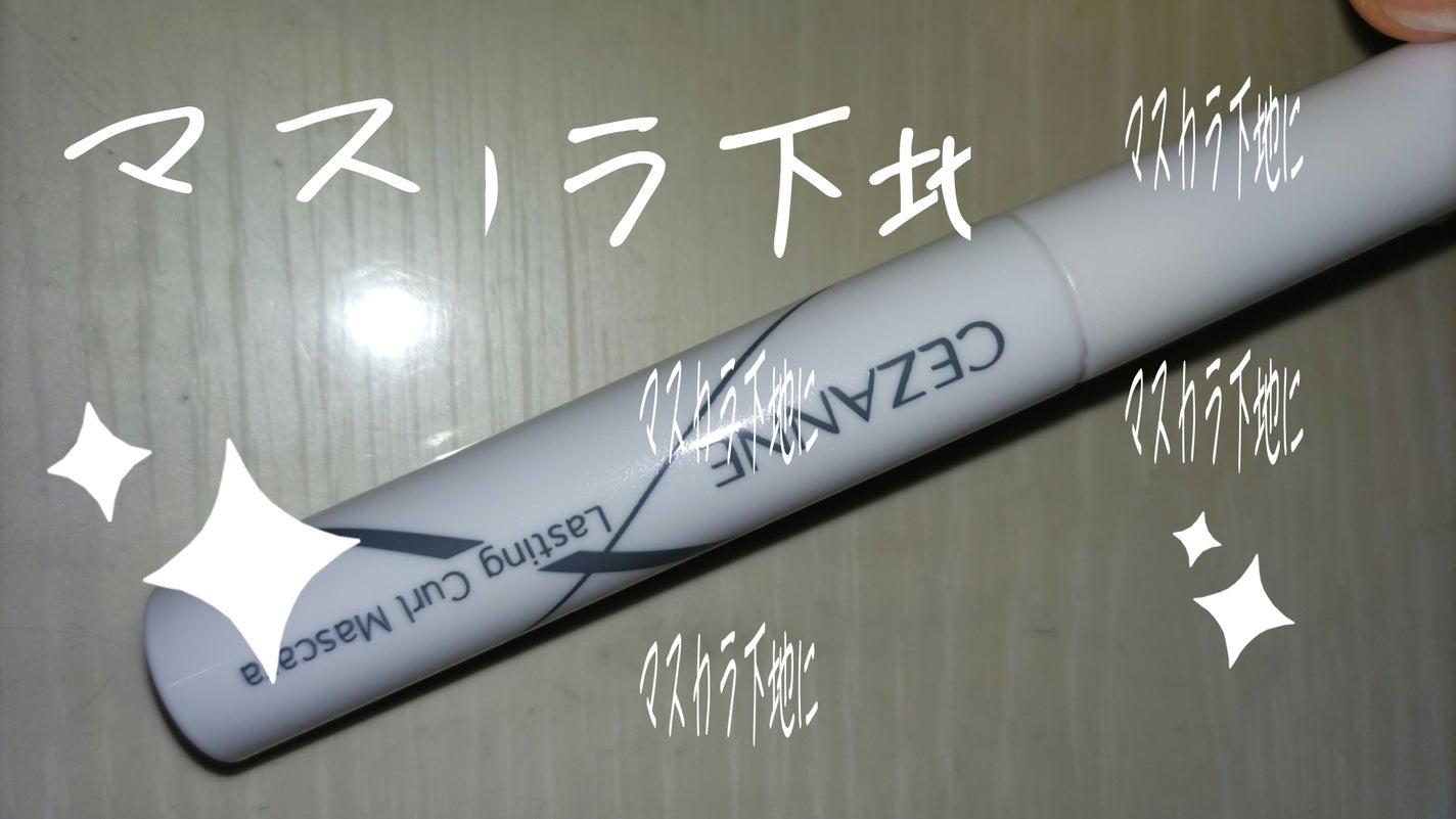 耐久カールマスカラ/CEZANNE/マスカラを使ったクチコミ(1枚目)