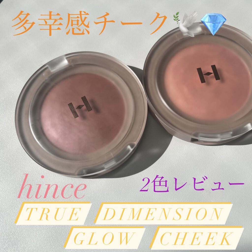 トゥルーディメンショングロウチーク/hince/パウダーチークを使ったクチコミ（1枚目）