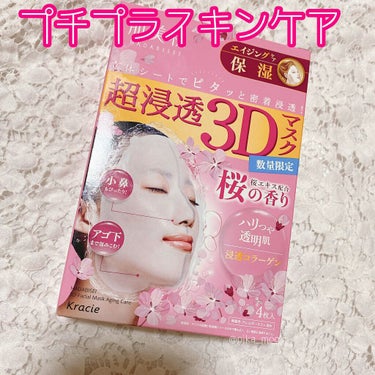 【プチプチおすすめスキンケア】

肌美精 超浸透3Dマスク

桜の香りでキメの整った肌へ導き、肌悩みへアプローチします。

保湿成分がたっぷりあり、
浸透コラーゲン、桜エキス入りです。


使用方法
洗