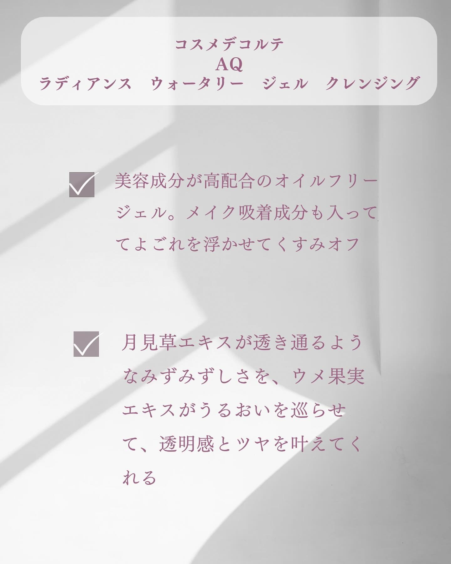 AQ ラディアンス ウォータリー ジェル クレンジング/DECORTÉ/クレンジングジェルを使ったクチコミ（2枚目）