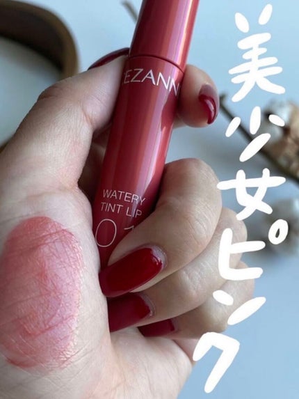 ウォータリーティントリップ/CEZANNE/リップティントを使ったクチコミ(1枚目)