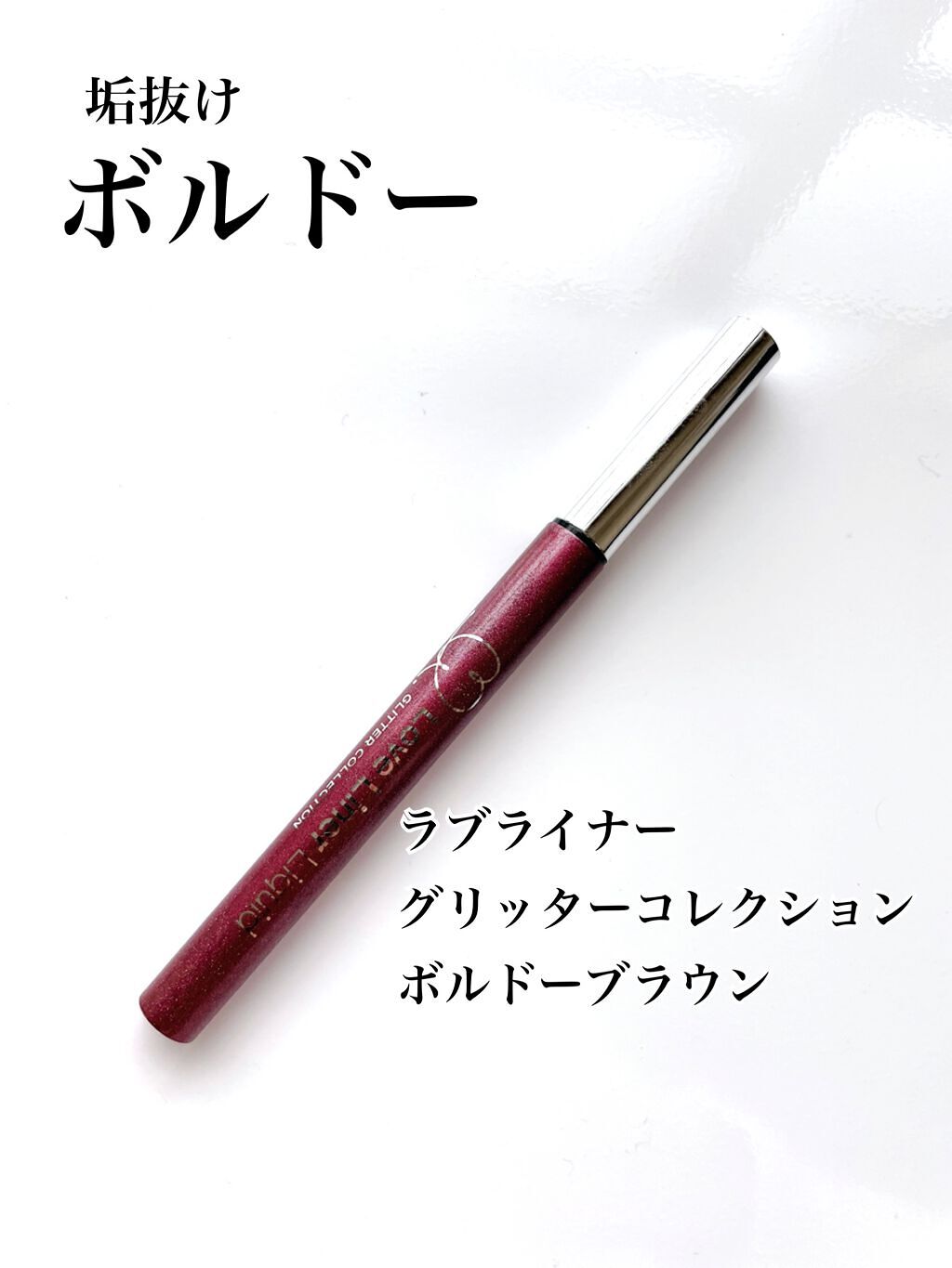 ラブ・ライナー リキッドアイライナー グリッターコレクション2/ラブ・ライナー/リキッドアイライナーを使ったクチコミ(1枚目)