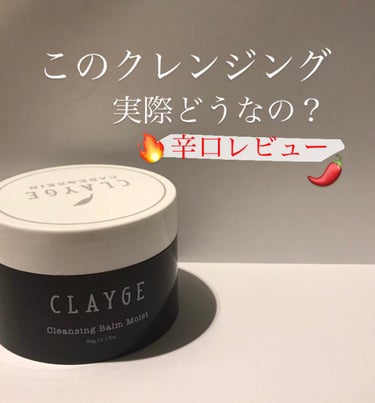 CLAYGE クレンジングバームモイスト
【値段】１７６０円

ーーーーーーーーーーーーーーーーーーーー
半額で販売されてたから試しに買ってみた！

モイストだからじゃないの？って感じかもし