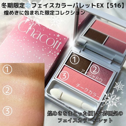 フェイスカラーパレットEX/チャコット・コスメティクス/アイシャドウパレットを使ったクチコミ(2枚目)