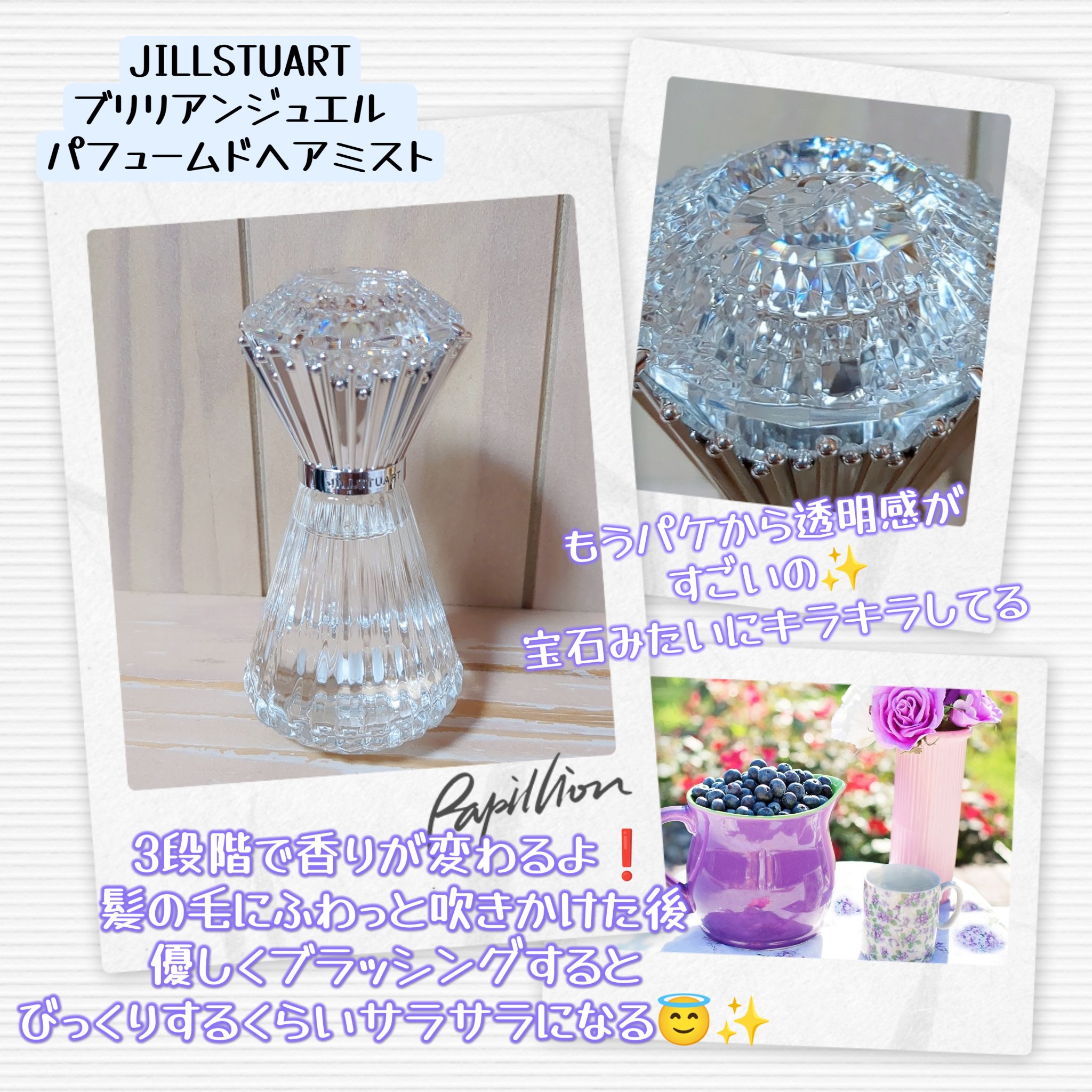 ブリリアントジュエル パフュームド ヘアミスト/JILL STUART/ヘアミストを使ったクチコミ（2枚目）