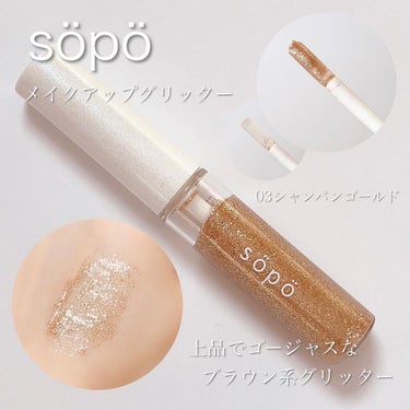 メイクアップグリッター/sopo/リキッドアイシャドウを使ったクチコミ（3枚目）