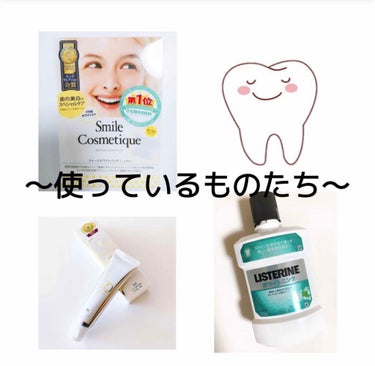 ホワイトニングデンタルリンス/Smile Cosmetique/歯磨き粉を使ったクチコミ（2枚目）