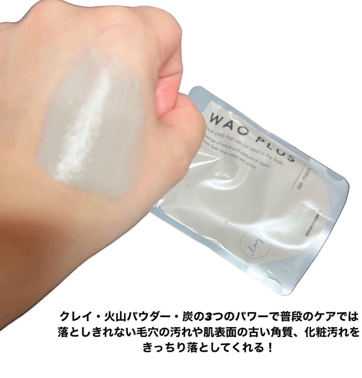 skinmarche WAOPLUS プロフェッショナルクレイパック/ブレーンコスモス/洗い流すパック・マスクを使ったクチコミ(4枚目)