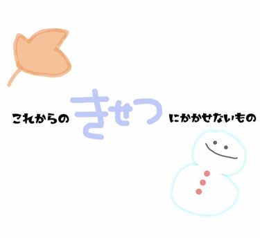 そろそろ肌にガサつきが･･･
今回は私がこれからの季節これだけは欠かせない！というものを紹介させていただきます。ご参考になれば嬉しいです😊 
ヘアオイルやハンドクリームの商品については絶対これがいい！と