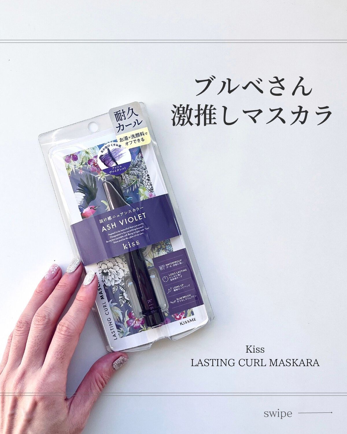 ラスティング カールマスカラ  52 アッシュヴァイオレット/KiSS/マスカラを使ったクチコミ（1枚目）