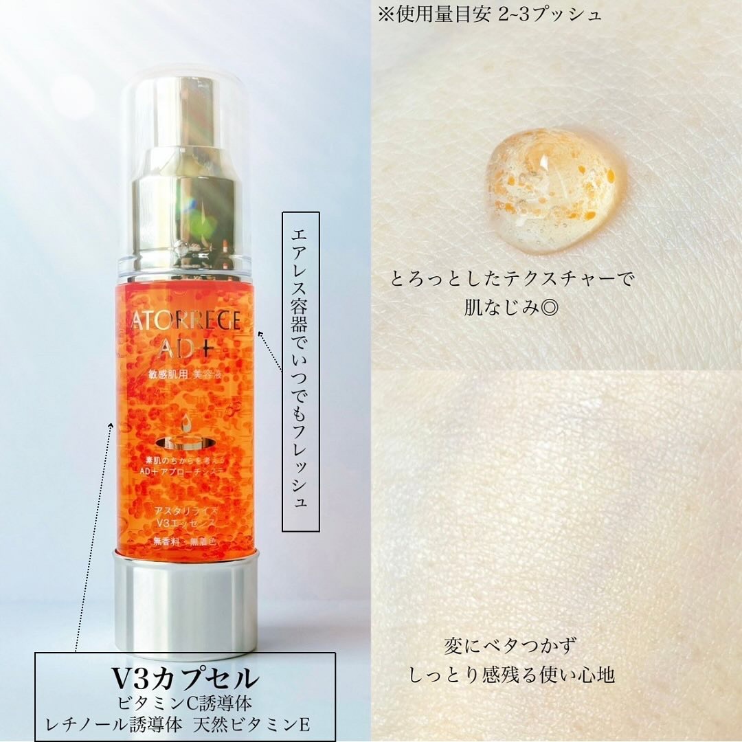 アスタリライズV3エッセンス/アトレージュ AD＋/美容液を使ったクチコミ（2枚目）