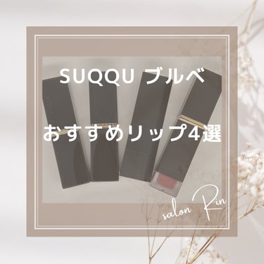 こんばんは、salon Rinです♪

SUQQU ブルベおすすめリップについてまとめてみました！

#パーソナルカラー診断#パーソナルカラー診断世羅町#ブルベ夏#ブルベ冬#イエベ春#イエベ秋#SUQQ