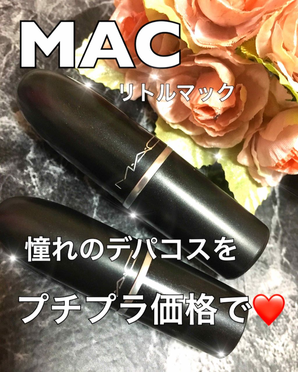 リップスティック/M・A・C/口紅を使ったクチコミ(1枚目)