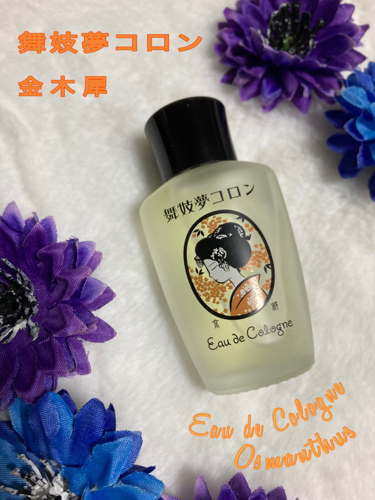 舞妓夢コロン/京都舞妓コスメ/香水(レディース)を使ったクチコミ（1枚目）