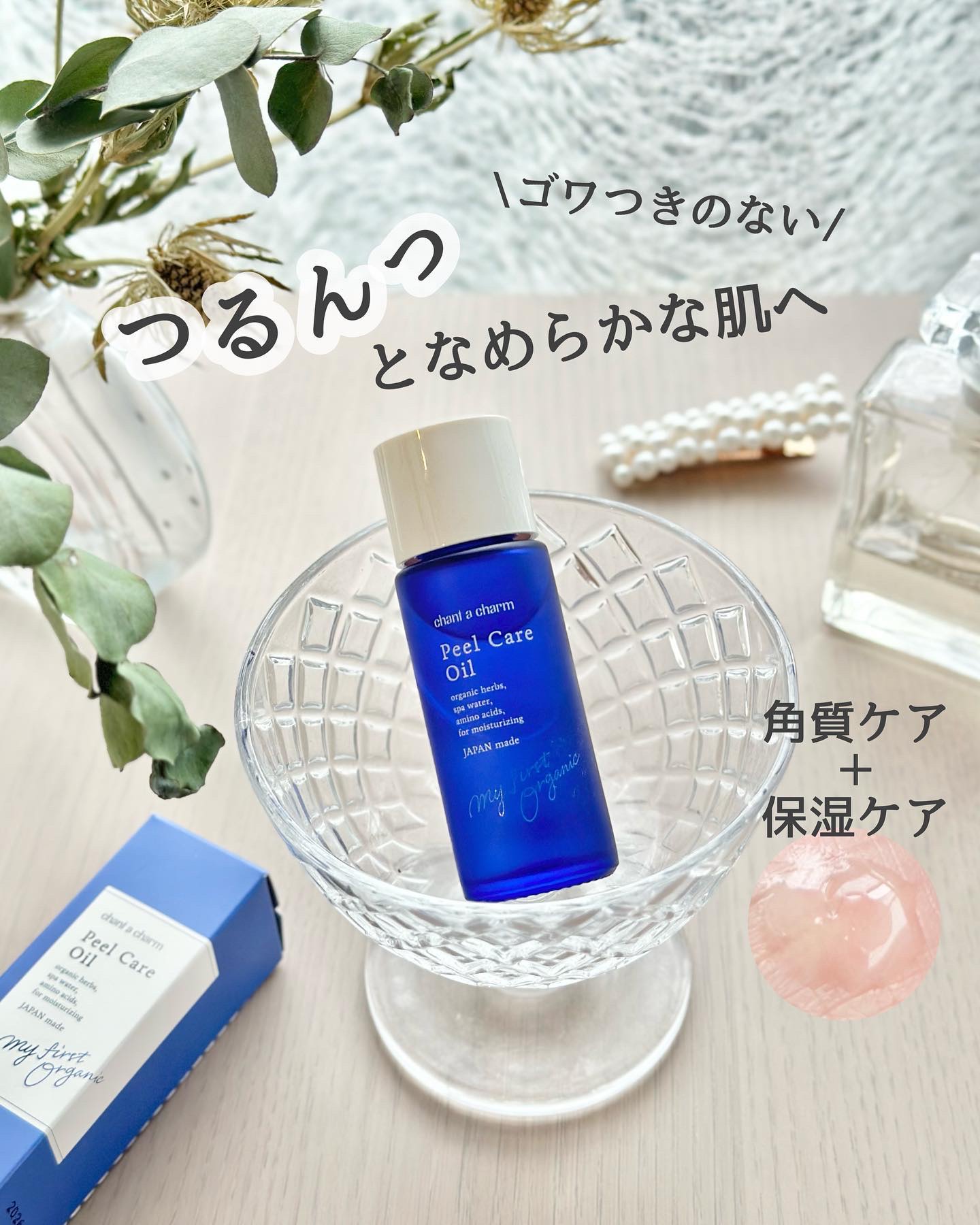 ピールケアオイル/chant a charm /ピーリングを使ったクチコミ（1枚目）