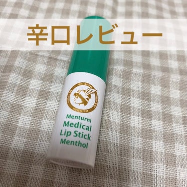 メンターム 薬用メディカルリップスティックMnのクチコミ「辛口本音レビュー


気になって購入！

固めのリップで塗りにくい…
うるおうような保湿感が好.....」（1枚目）