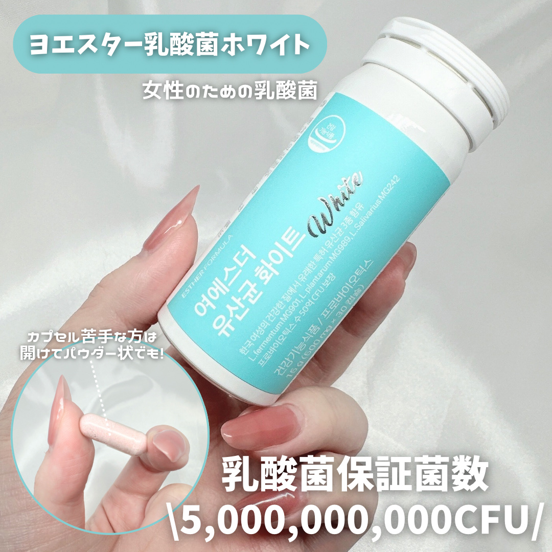ヨエスター乳酸菌ホワイト/ESTHER FORMULA/健康サプリメントを使ったクチコミ（3枚目）
