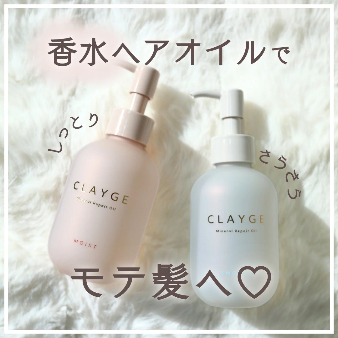 ミネラルリペアオイル モイスト/CLAYGE/ヘアオイルを使ったクチコミ（1枚目）
